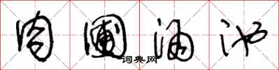 王冬齡肉圃酒池草書怎么寫