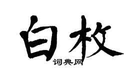翁闓運白枚楷書個性簽名怎么寫