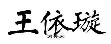 翁闓運王依璇楷書個性簽名怎么寫