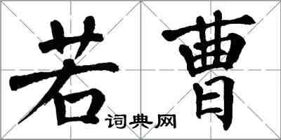 翁闓運若曹楷書怎么寫