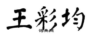翁闓運王彩均楷書個性簽名怎么寫