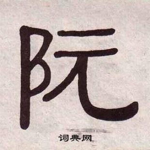 黃葆戉千字文中阮的寫法