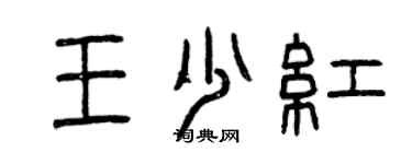曾慶福王少紅篆書個性簽名怎么寫