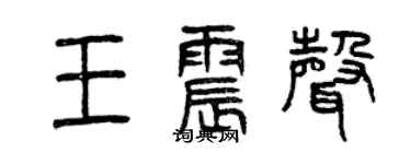 曾慶福王震聲篆書個性簽名怎么寫