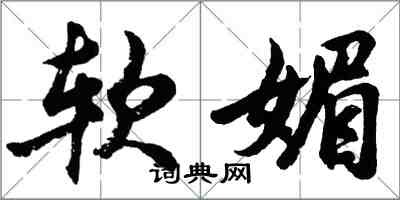 胡問遂軟媚行書怎么寫