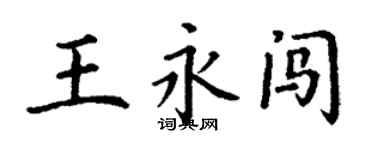 丁謙王永闖楷書個性簽名怎么寫