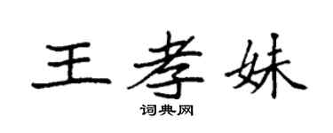 袁強王孝妹楷書個性簽名怎么寫