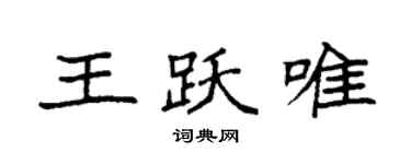 袁強王躍唯楷書個性簽名怎么寫