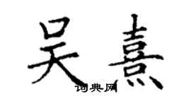 丁謙吳熹楷書個性簽名怎么寫