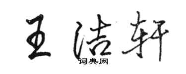駱恆光王潔軒行書個性簽名怎么寫