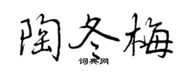 曾慶福陶冬梅行書個性簽名怎么寫