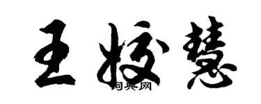 胡問遂王姣慧行書個性簽名怎么寫