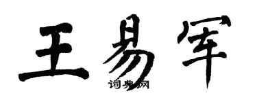 翁闓運王易軍楷書個性簽名怎么寫