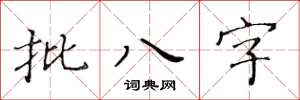 黃華生批八字楷書怎么寫