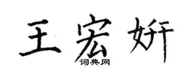 何伯昌王宏妍楷書個性簽名怎么寫