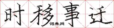 駱恆光時移事遷楷書怎么寫