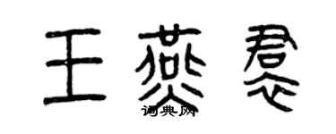 曾慶福王燕裙篆書個性簽名怎么寫