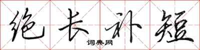田英章絕長補短行書怎么寫
