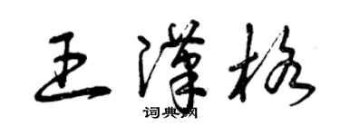 曾慶福王漢格草書個性簽名怎么寫