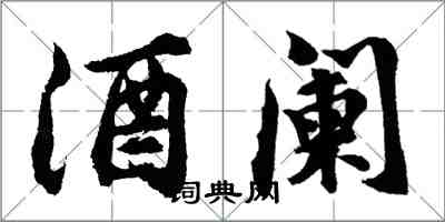 胡問遂酒闌行書怎么寫