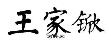 翁闓運王家杴楷書個性簽名怎么寫