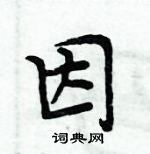 周炳元寫的硬筆楷書因