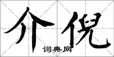 翁闓運介倪楷書怎么寫