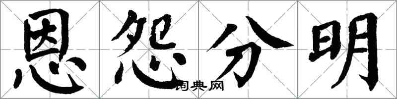 翁闓運恩怨分明楷書怎么寫