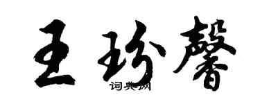 胡問遂王玢馨行書個性簽名怎么寫