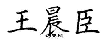 丁謙王晨臣楷書個性簽名怎么寫