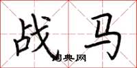 荊霄鵬戰馬楷書怎么寫