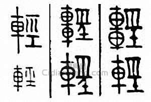 “輕”篆刻印章