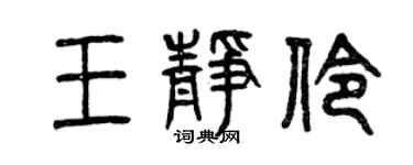 曾慶福王靜伶篆書個性簽名怎么寫