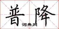 荊霄鵬普降楷書怎么寫