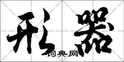 胡問遂形器行書怎么寫