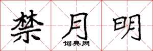 袁強禁月明楷書怎么寫