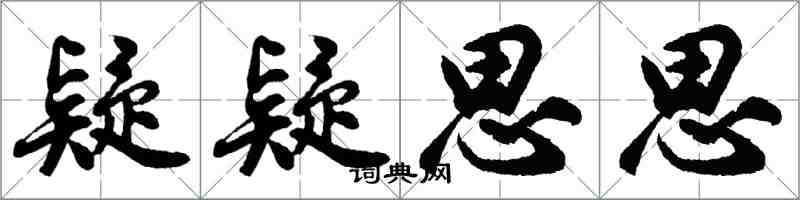 胡問遂疑疑思思行書怎么寫