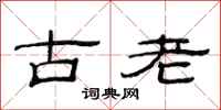 范連陞古老隸書怎么寫
