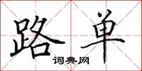 田英章路單楷書怎么寫
