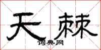 曾慶福天棘隸書怎么寫