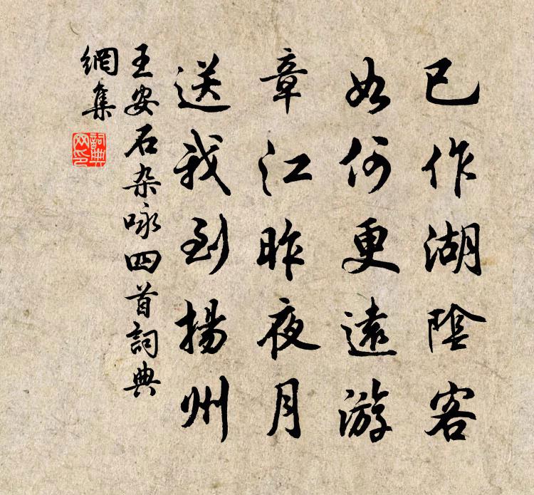 王安石雜詠四首書法作品欣賞