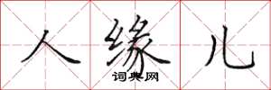 田英章人緣兒楷書怎么寫
