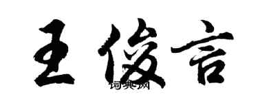 胡問遂王俊言行書個性簽名怎么寫