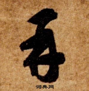 智永在真草千字文中寫的再