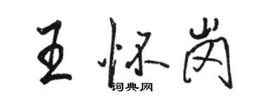 駱恆光王懷崗行書個性簽名怎么寫