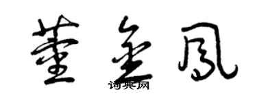 曾慶福董金鳳草書個性簽名怎么寫