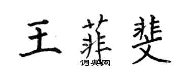 何伯昌王菲斐楷書個性簽名怎么寫