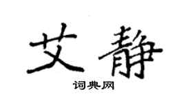 袁強艾靜楷書個性簽名怎么寫