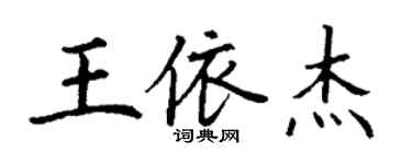 丁謙王依傑楷書個性簽名怎么寫