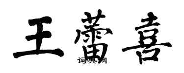 翁闓運王蕾喜楷書個性簽名怎么寫